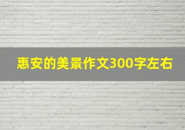 惠安的美景作文300字左右