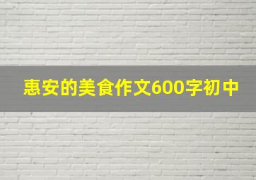 惠安的美食作文600字初中