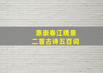 惠崇春江晚景二首古诗五百词