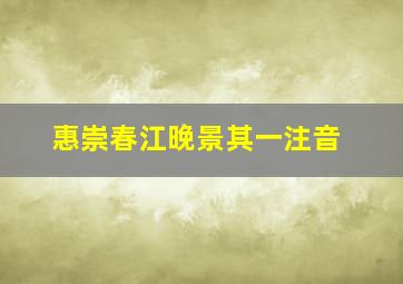 惠崇春江晚景其一注音