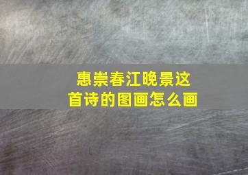 惠崇春江晚景这首诗的图画怎么画