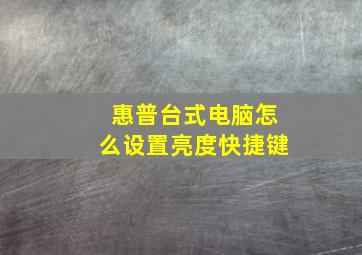 惠普台式电脑怎么设置亮度快捷键