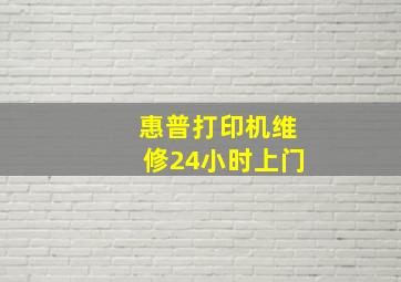 惠普打印机维修24小时上门