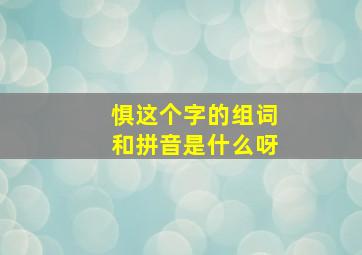 惧这个字的组词和拼音是什么呀