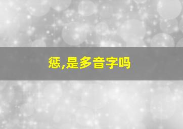 惩,是多音字吗