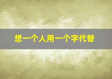 想一个人用一个字代替