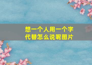 想一个人用一个字代替怎么说呢图片