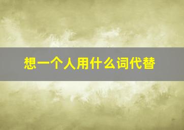 想一个人用什么词代替