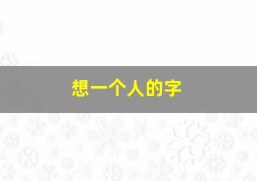 想一个人的字