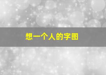 想一个人的字图