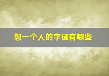 想一个人的字谜有哪些