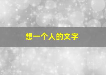 想一个人的文字