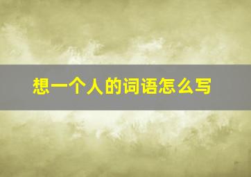 想一个人的词语怎么写