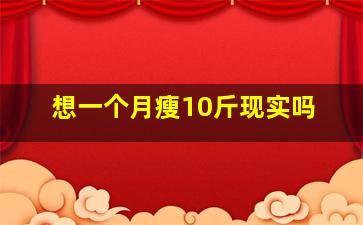 想一个月瘦10斤现实吗