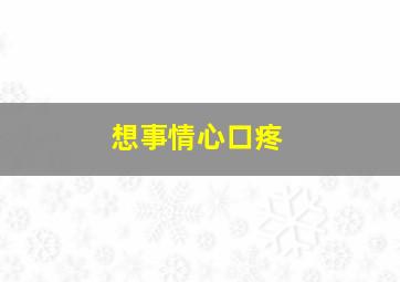 想事情心口疼