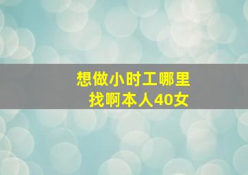 想做小时工哪里找啊本人40女