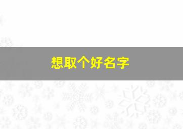 想取个好名字