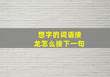 想字的词语接龙怎么接下一句