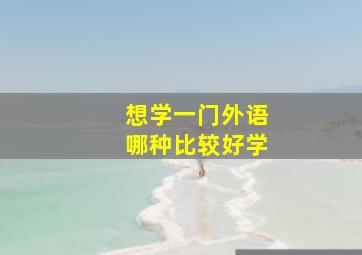 想学一门外语哪种比较好学