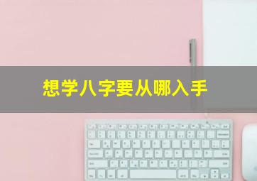 想学八字要从哪入手