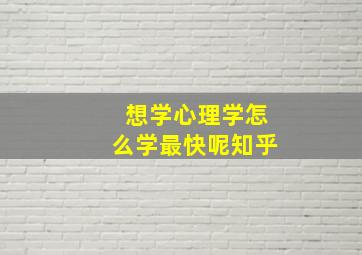 想学心理学怎么学最快呢知乎