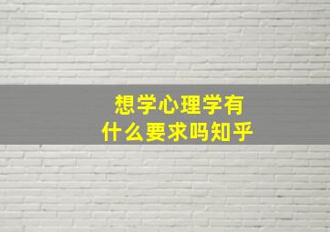 想学心理学有什么要求吗知乎