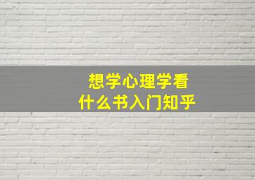 想学心理学看什么书入门知乎