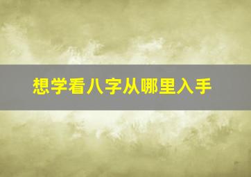 想学看八字从哪里入手