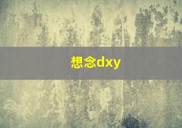 想念dxy