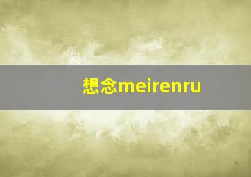 想念meirenru