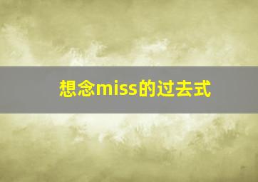 想念miss的过去式