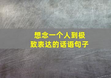 想念一个人到极致表达的话语句子