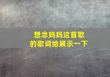 想念妈妈这首歌的歌词给展示一下