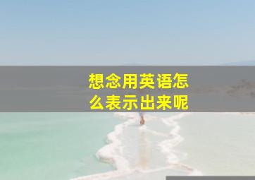 想念用英语怎么表示出来呢