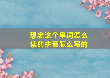 想念这个单词怎么读的拼音怎么写的