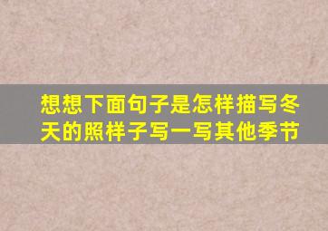 想想下面句子是怎样描写冬天的照样子写一写其他季节