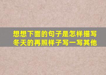 想想下面的句子是怎样描写冬天的再照样子写一写其他