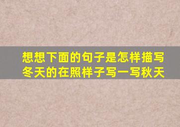 想想下面的句子是怎样描写冬天的在照样子写一写秋天