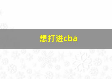 想打进cba