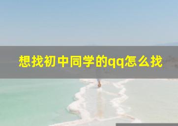 想找初中同学的qq怎么找