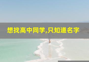 想找高中同学,只知道名字