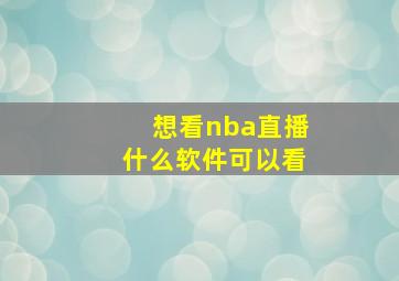 想看nba直播什么软件可以看