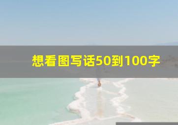 想看图写话50到100字