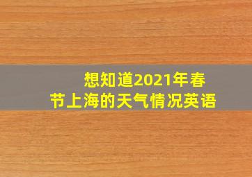 想知道2021年春节上海的天气情况英语