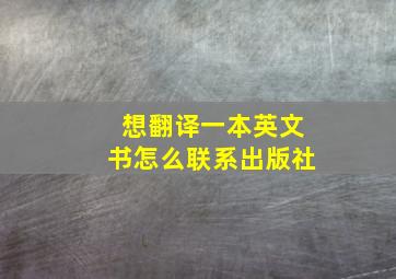 想翻译一本英文书怎么联系出版社