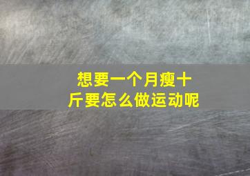 想要一个月瘦十斤要怎么做运动呢