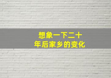 想象一下二十年后家乡的变化