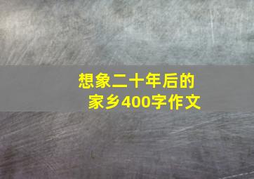 想象二十年后的家乡400字作文