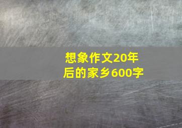 想象作文20年后的家乡600字