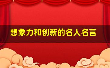 想象力和创新的名人名言